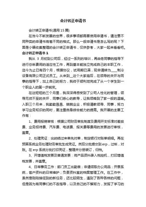 会计转正申请书（通用15篇）