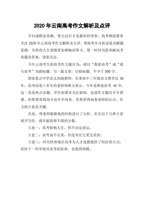 2020年云南高考作文解析及点评