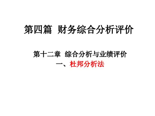 财务综合分析评价.ppt
