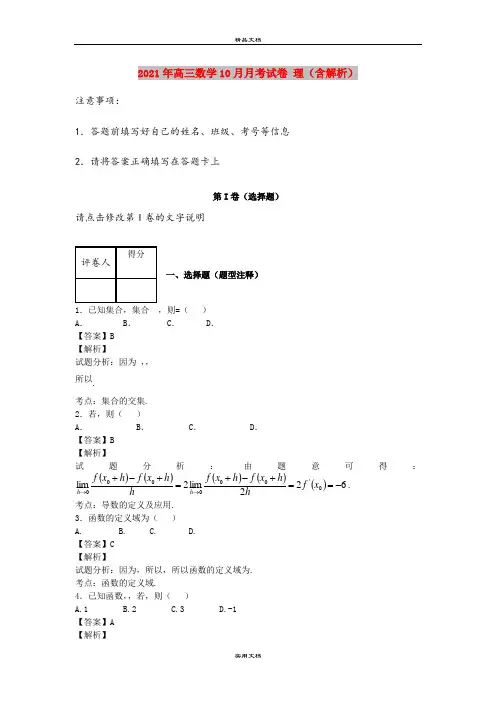 2021年高三数学10月月考试卷 理(含解析)