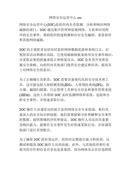 网络安全运营中心soc