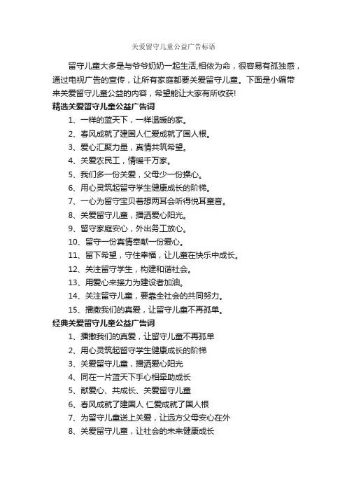 关爱留守儿童公益广告标语_公益广告词_