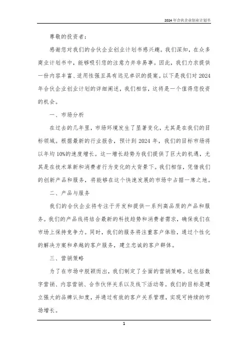 2024年合伙企业创业计划书