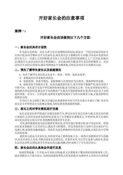 开好家长会的注意事项