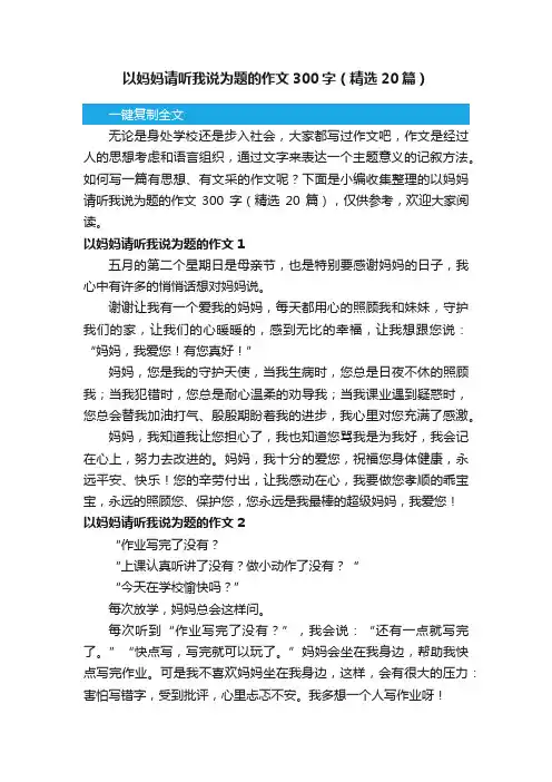 以妈妈请听我说为题的作文300字（精选20篇）