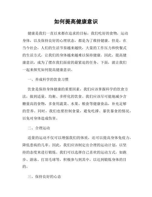 如何提高健康意识
