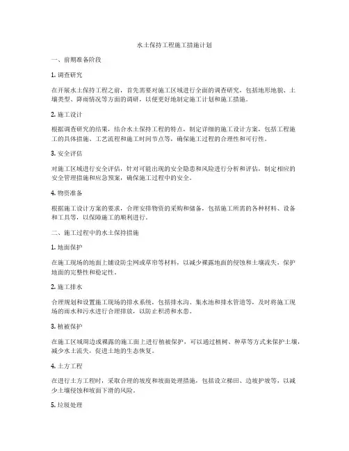 水土保持工程施工措施计划