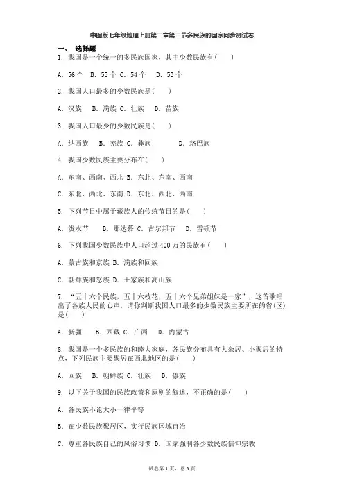 中图版七年级地理上册第二章第三节多民族的国家同步测试卷含答案