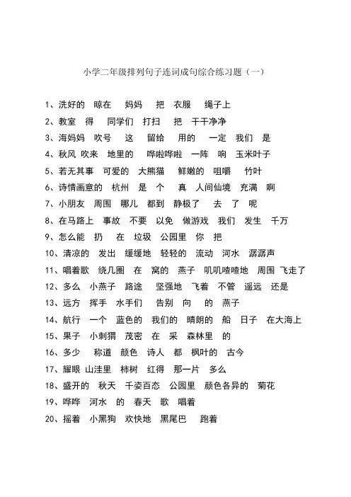 小学二年级排列句子连词成句综合练习题