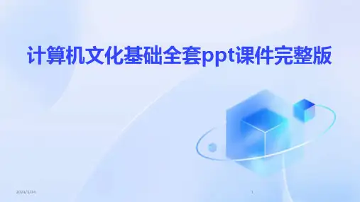 2024年度计算机文化基础全套ppt课件完整版