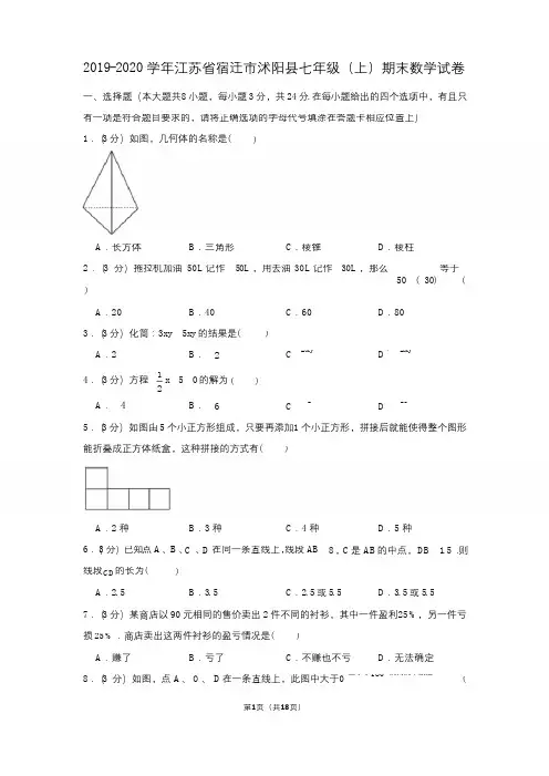 2019-2020学年江苏省宿迁市沭阳县七年级(上)期末数学试卷