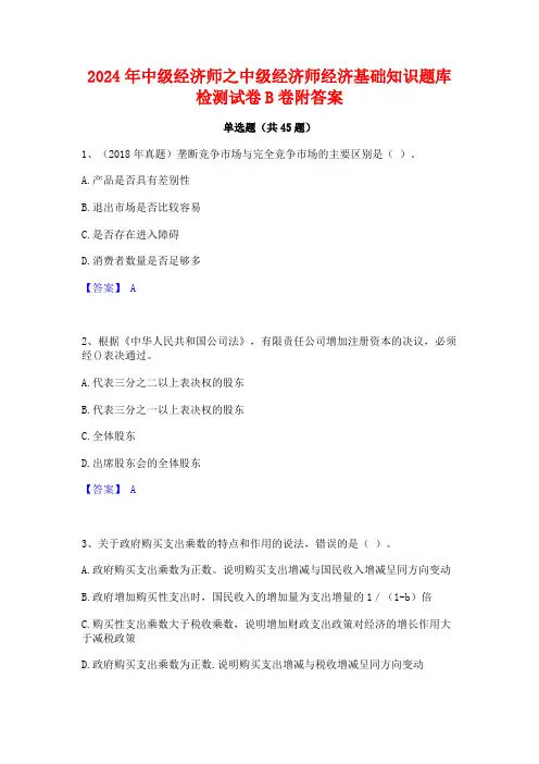 2024年中级经济师之中级经济师经济基础知识题库检测试卷B卷附答案