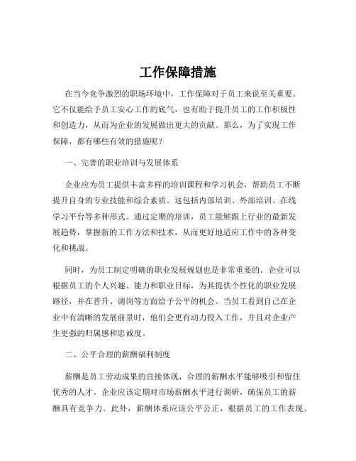 工作保障措施