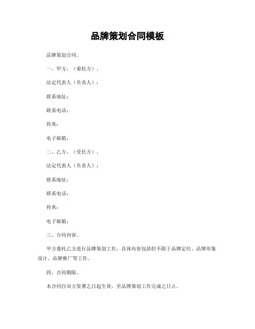 品牌策划合同模板