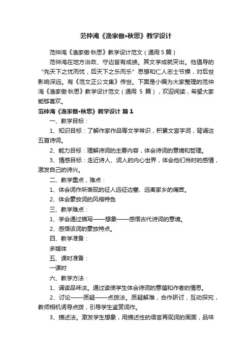 范仲淹《渔家傲·秋思》教学设计范文（通用5篇）