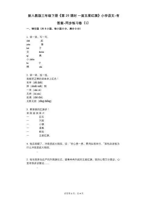 新人教版三年级下册《第26课时_一面五星红旗》小学语文-有答案-同步练习卷(1)