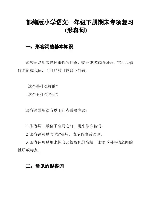 部编版小学语文一年级下册期末专项复习(形容词)