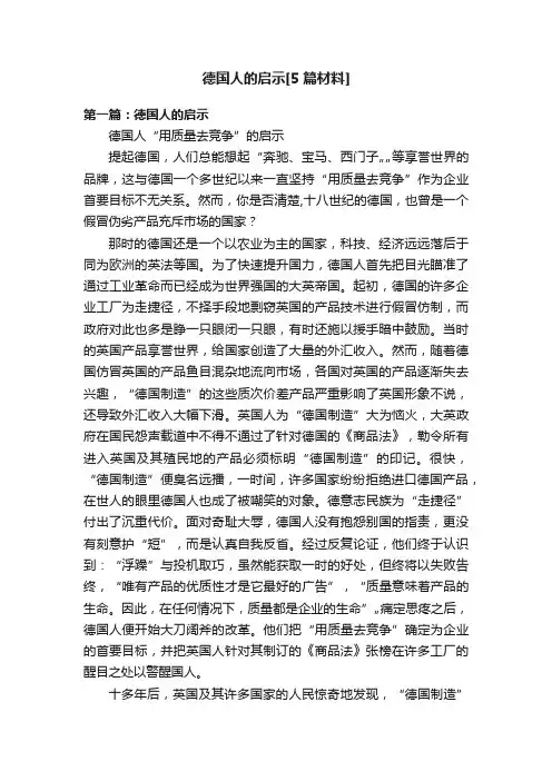 德国人的启示[5篇材料]