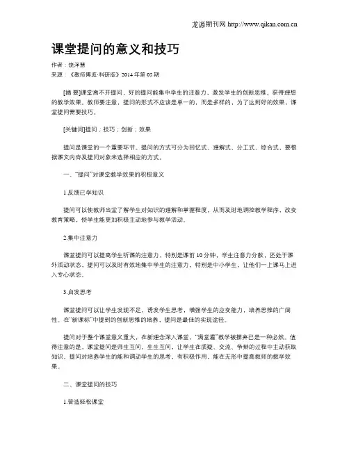 课堂提问的意义和技巧