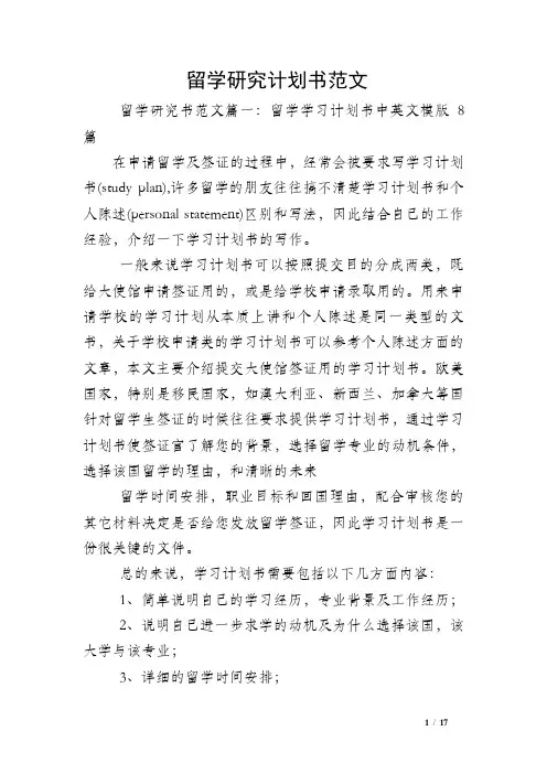 留学研究计划书范文