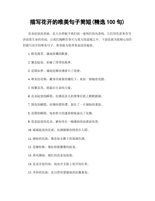 描写花开的唯美句子简短(精选100句)