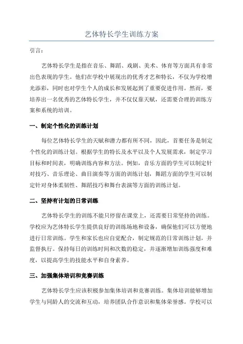艺体特长学生训练方案