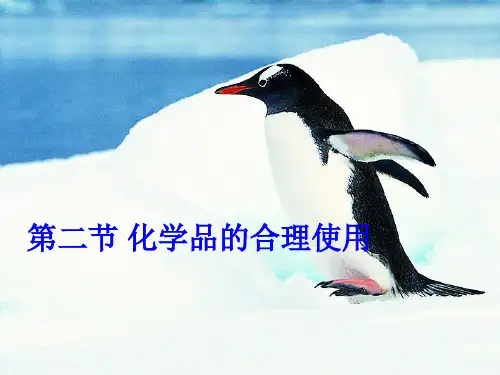 第二节 化学品的合理使用