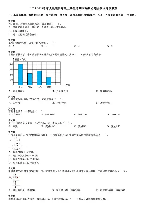 2023-2024学年人教版四年级上册数学期末知识点综合巩固卷突破版