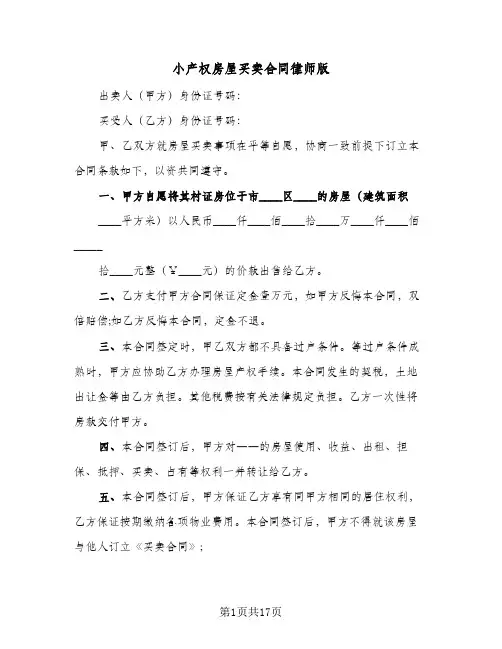 小产权房屋买卖合同律师版(8篇)