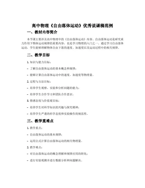 高中物理《自由落体运动》优秀说课稿范例