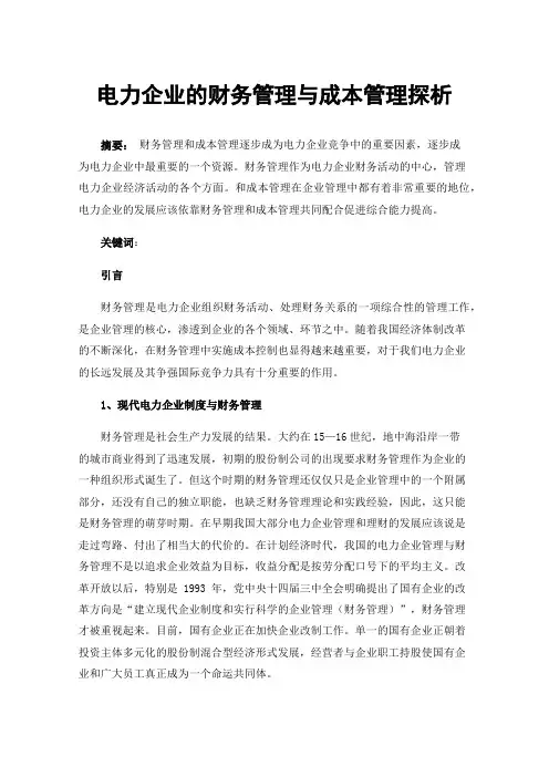 电力企业的财务管理与成本管理探析