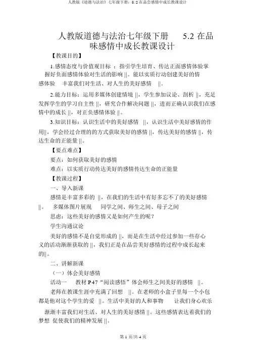人教版《道德与法治》七年级下册：5.2在品味情感中成长教案