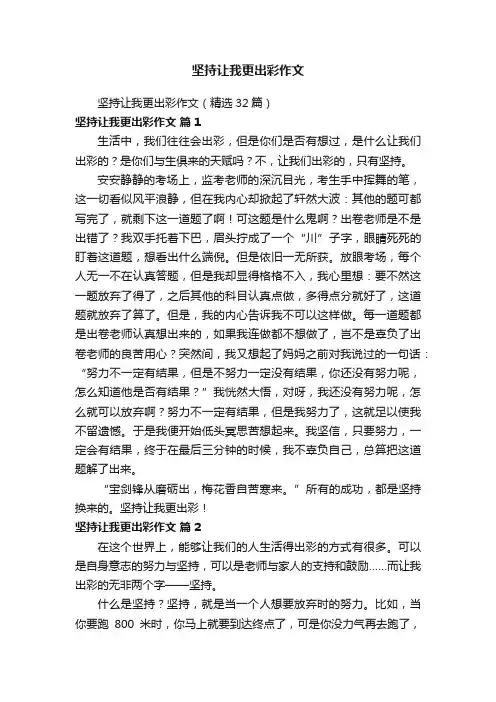 坚持让我更出彩作文（精选32篇）