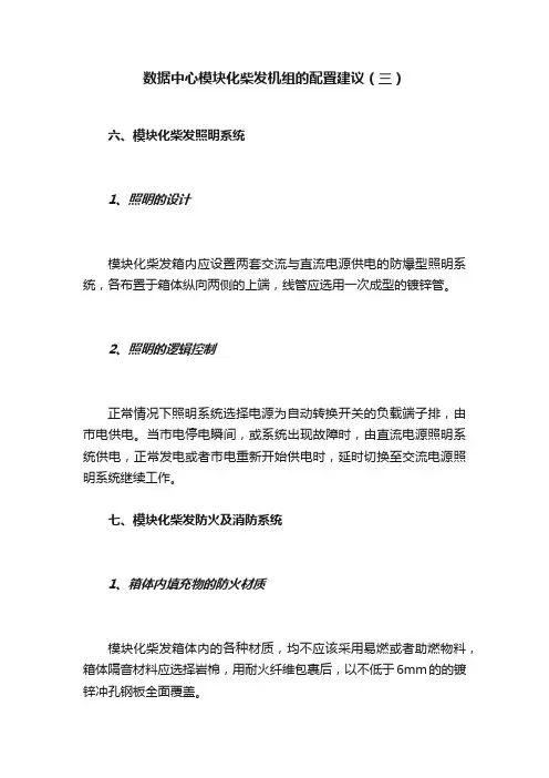 数据中心模块化柴发机组的配置建议（三）