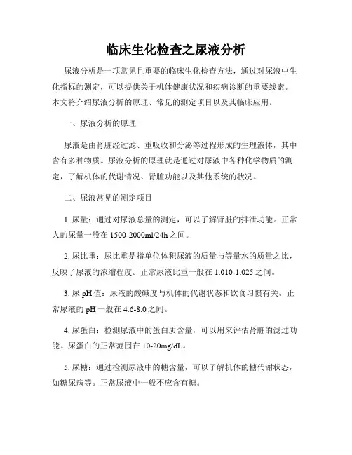 临床生化检查之尿液分析