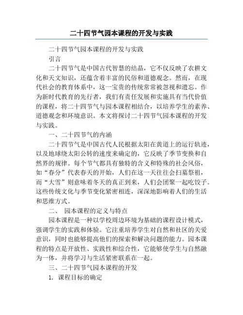 二十四节气园本课程的开发与实践