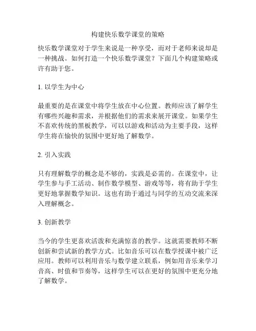 构建快乐数学课堂的策略