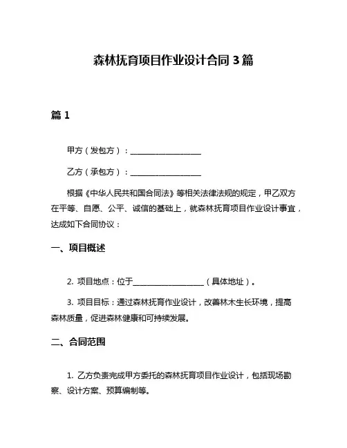 森林抚育项目作业设计合同3篇