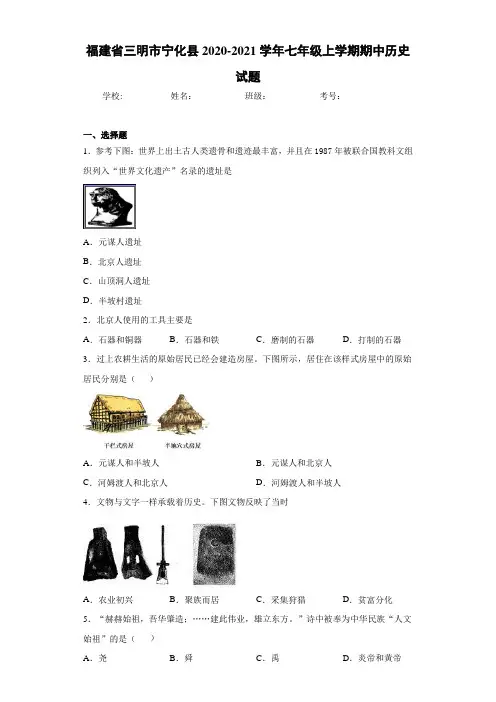 福建省三明市宁化县2020-2021学年七年级上学期期中历史试题