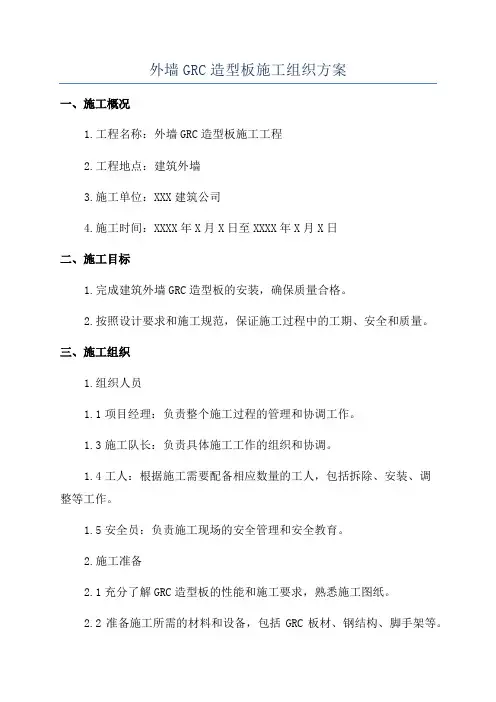 外墙GRC造型板施工组织方案