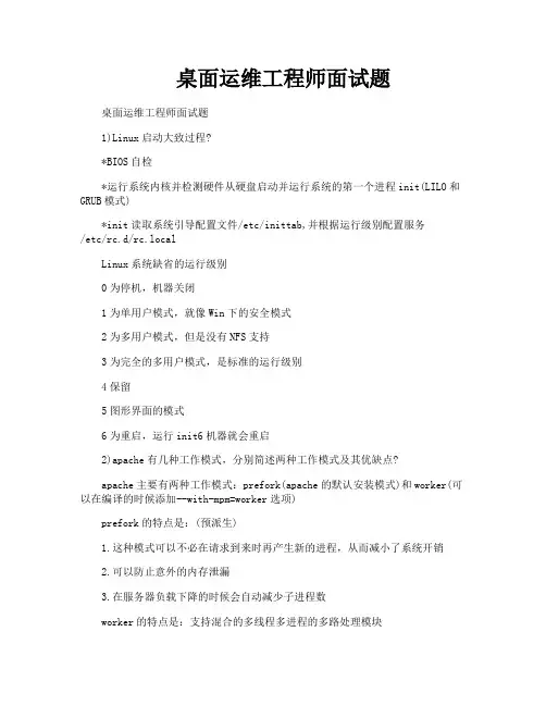 桌面运维工程师面试题