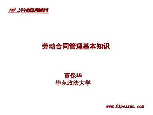 新劳动法背景下的劳动争议研讨2