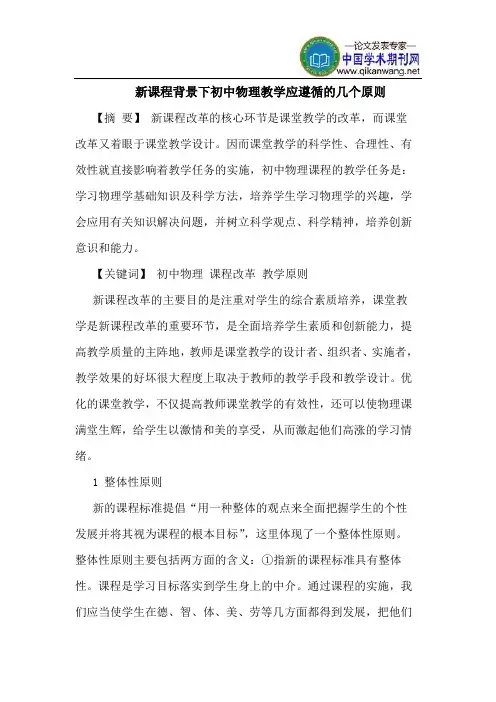 新课程背景下初中物理教学应遵循的几个原则