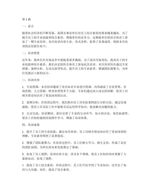 单位参训总结报告范文(3篇)