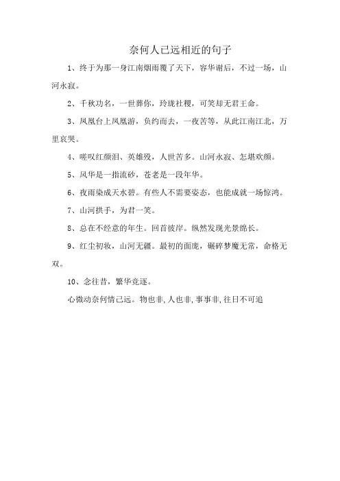 奈何人已远相近的句子