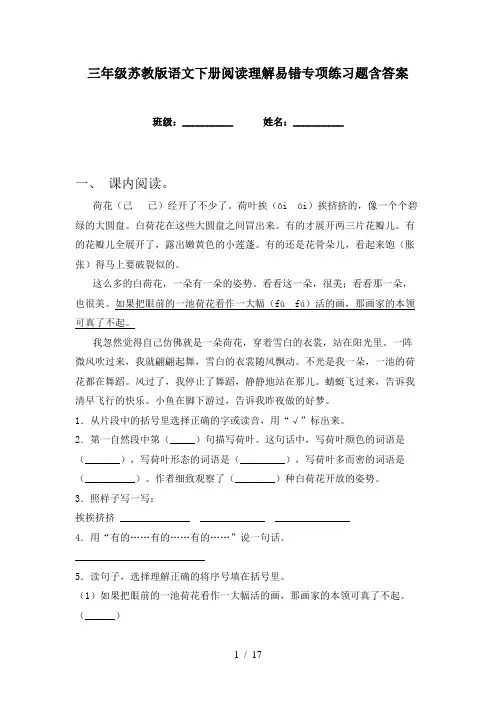三年级苏教版语文下册阅读理解易错专项练习题含答案