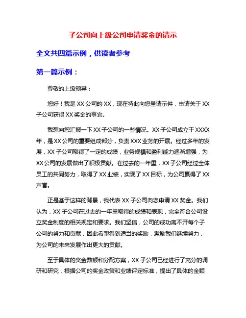 子公司向上级公司申请奖金的请示