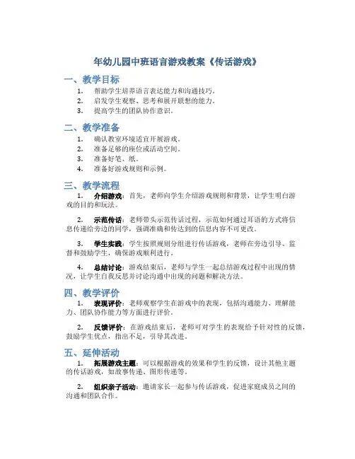 年幼儿园中班语言游戏教案《传话游戏》