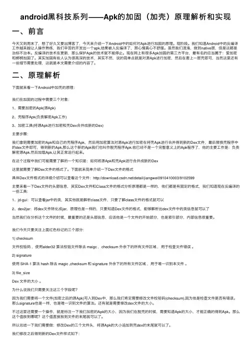 android黑科技系列——Apk的加固（加壳）原理解析和实现