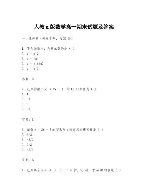 人教a版数学高一期末试题及答案